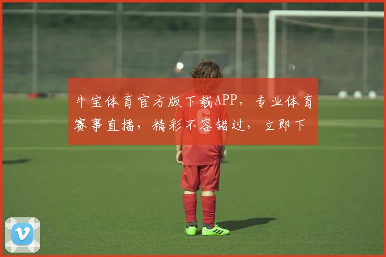 牛宝体育官方版下载APP，专业体育赛事直播，精彩不容错过，立即下载体验