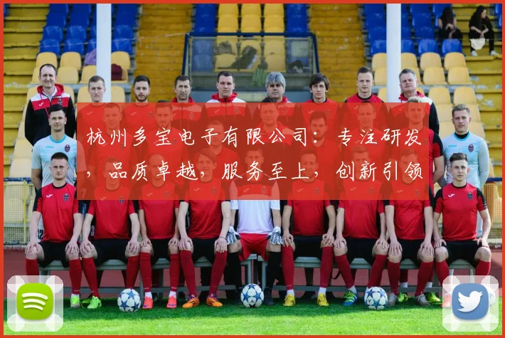 杭州多宝电子有限公司：专注研发，品质卓越，服务至上，创新引领行业新潮流