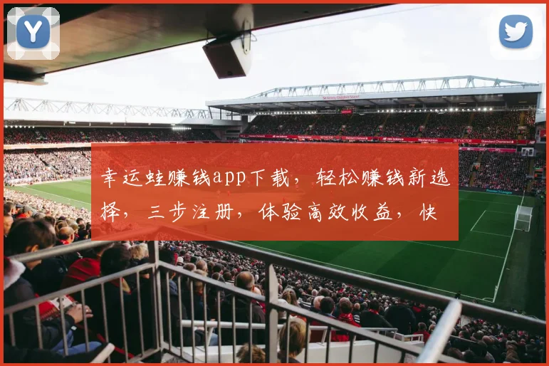 幸运蛙赚钱app下载，轻松赚钱新选择，三步注册，体验高效收益，快来下载体验