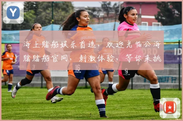 海上赌船娱乐首选，欢迎光临公海赌赌船官网，刺激体验，等你来挑战，三重优惠等你拿