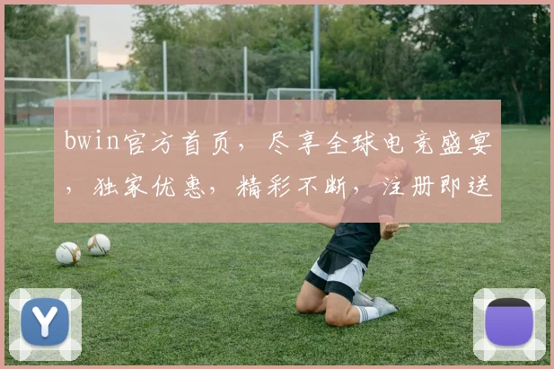 bwin官方首页，尽享全球电竞盛宴，独家优惠，精彩不断，注册即送