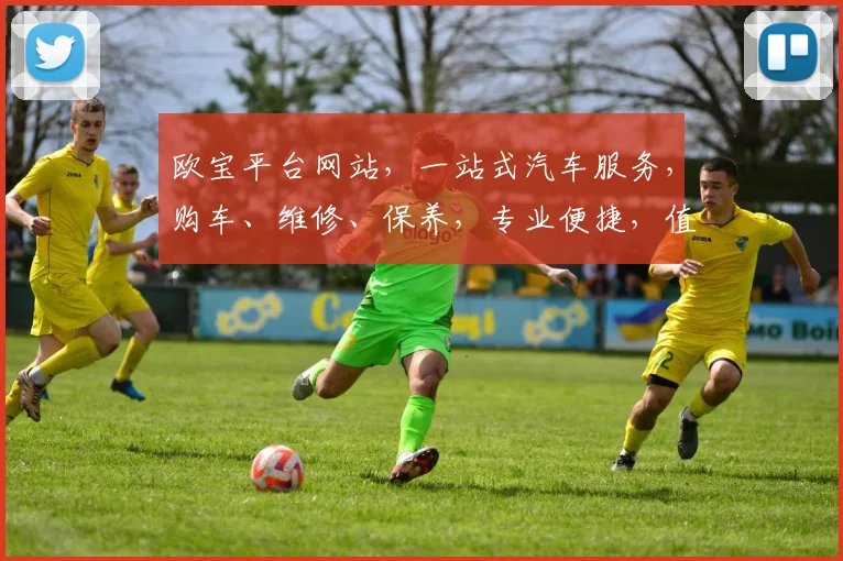 欧宝平台网站，一站式汽车服务，购车、维修、保养，专业便捷，值得信赖，尽享无忧驾驶体验。