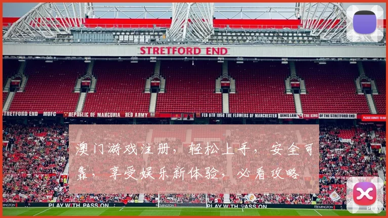 澳门游戏注册，轻松上手，安全可靠，享受娱乐新体验，必看攻略