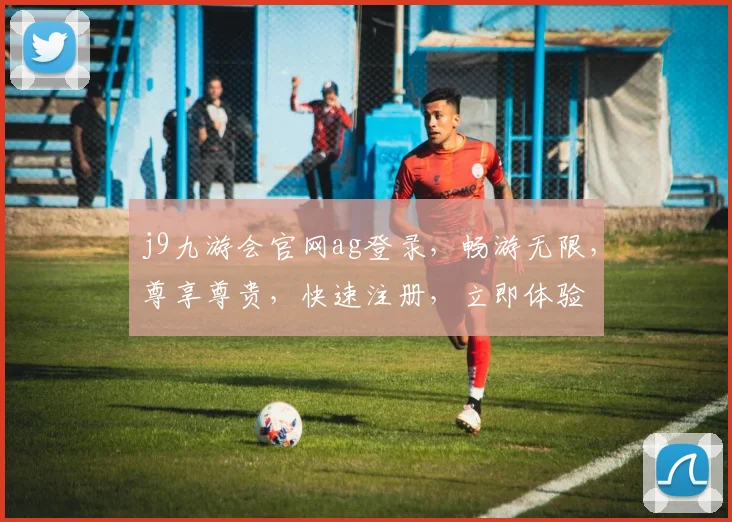 j9九游会官网ag登录，畅游无限，尊享尊贵，快速注册，立即体验