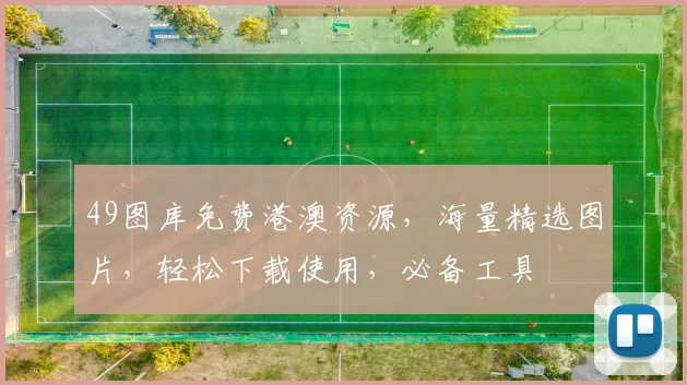 49图库免费港澳资源，海量精选图片，轻松下载使用，必备工具