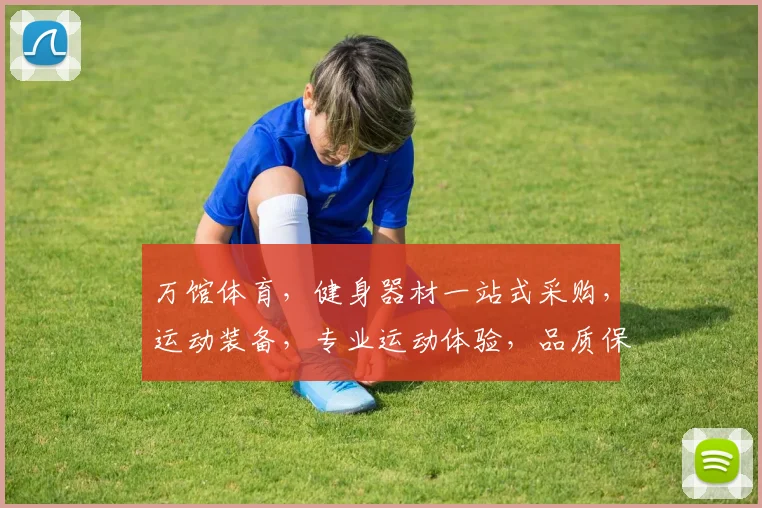 万馆体育，健身器材一站式采购，运动装备，专业运动体验，品质保障，健身无忧