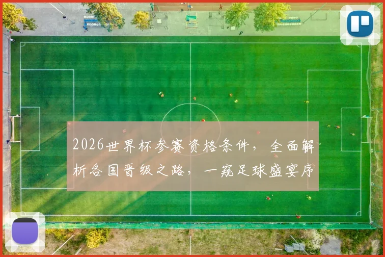 2026世界杯参赛资格条件，全面解析各国晋级之路，一窥足球盛宴序幕