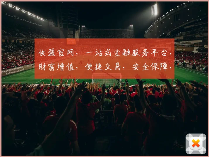 快盈官网，一站式金融服务平台，财富增值，便捷交易，安全保障，专业投资，轻松理财，尽享财富盛宴