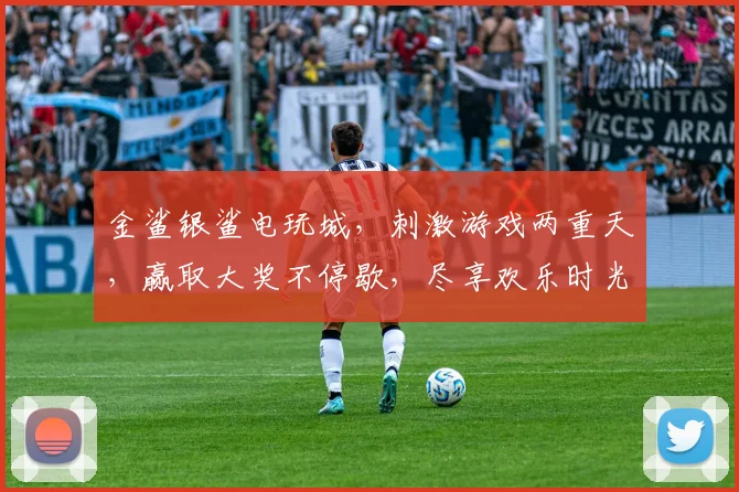 金鲨银鲨电玩城，刺激游戏两重天，赢取大奖不停歇，尽享欢乐时光