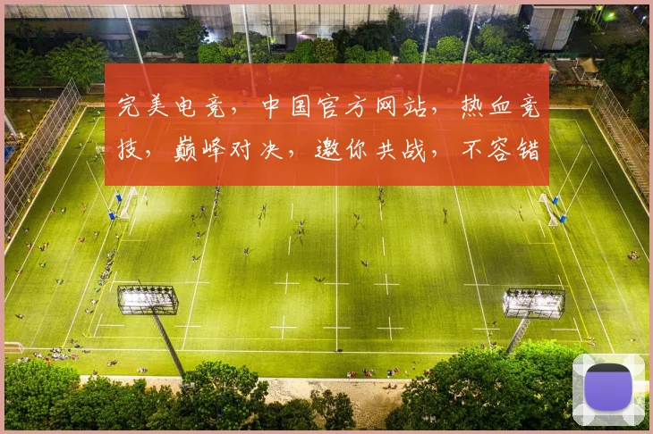 完美电竞，中国官方网站，热血竞技，巅峰对决，邀你共战，不容错过