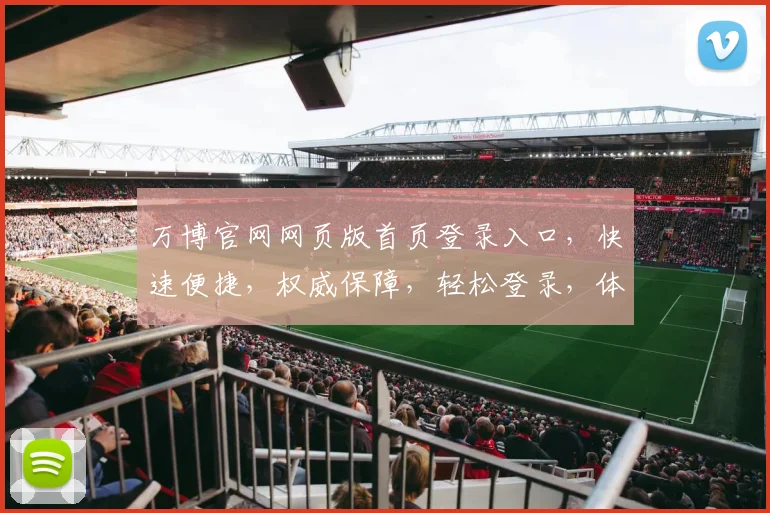 万博官网网页版首页登录入口，快速便捷，权威保障，轻松登录，体验非凡